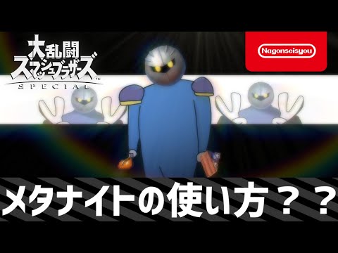 【スマブラSP】メタナイトの使い方 ？？