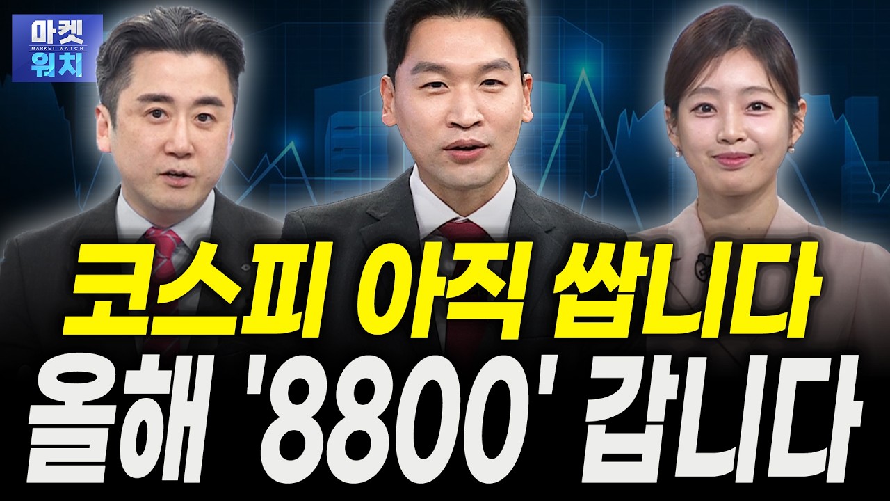 아직도 싼 코스피...올해 '8800' 갑니다ㅣ이경민 대신증권 FICC리서치부 부장
