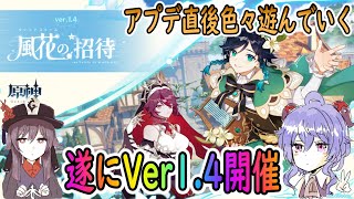 【原神】Ver1.4開催‼アプデ直後イベントやガチャなど色々遊んでいく【Genshin】