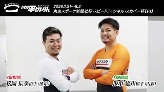いわき平競輪 8月2日 優勝者インタビュー