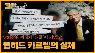 Download lagu 양회장은 어떻게 '괴물'이 되었나? 웹하드 카르텔의 실체 | 그알로 보는 mp3 Download lagu 양회장은 어떻게 '괴물'이 되었나? 웹하드 카르텔의 실체 | 그알로 보는 mp3