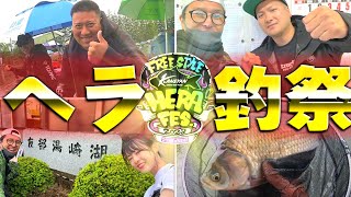 陽キャヘラ釣り集団!! かねやん釣行遊戯録さん主催のFREE STYLE HERA FES 2023に参加！【茨城県友部湯崎湖】