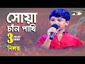 সোয়া চাঁন পাখি | Shua Chan Pakhi | Khude Gaanraj - 2008 | Niloy | Folk Song | Channel i | IAV
