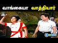 வாங்கையா வாத்தியார் Vangaya Vathyaraiya நம் நாடு �