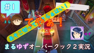#1【まるゆず】あそこ切っておさらぁはい！てやぁ！【オーバークック2】
