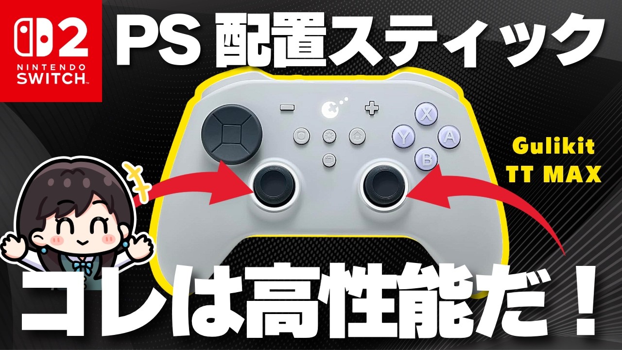 【Switch2】PS配置のコントローラー！スリープ解除できるよ！「GuliKit TT MAX」をレビュー！