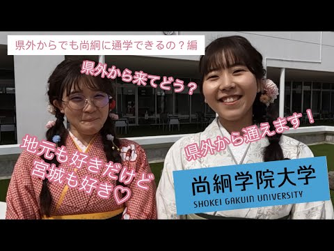 【尚絅学院大学】県外からでも尚絅に通学できるの？編【先輩からのメッセージ 学位記授与式でインタビュー】