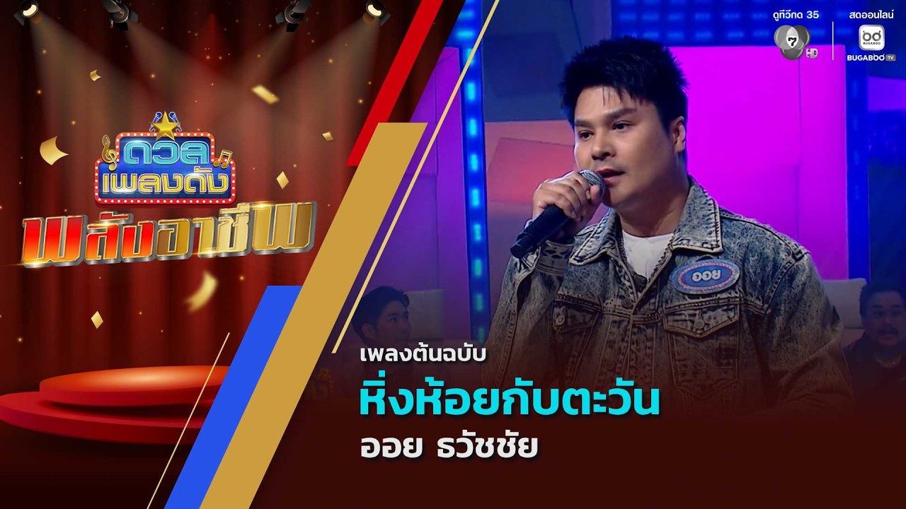 หิ่งห้อยกับตะวัน | ออย ธวัชชัย | ดวลเพลงดัง พลังอาชี