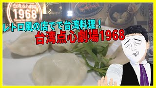 レトロ風の店で台湾料理！ 台湾点心劇場1968【日本に居る台湾料理屋紹介】