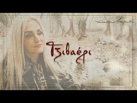 Η Ρωμανία κι αν πέρασεν | Γιώργος Σακελλαρίου
