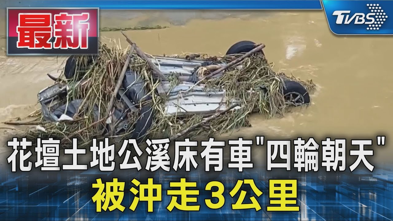 暴雨肆虐！轎車遭沖走漂流3公里　車底朝天卡溪床變形