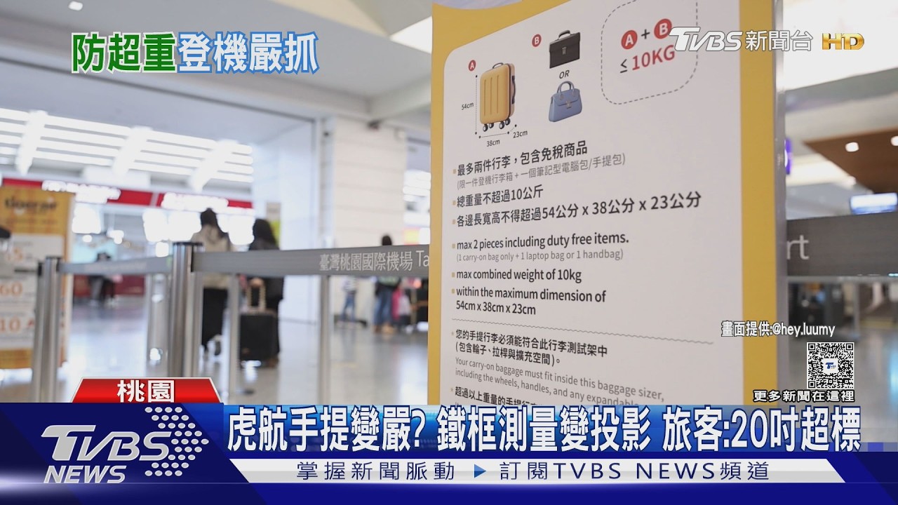 影音/鐵框不見了!虎航手提行李測量改投影式 旅客:變相加嚴