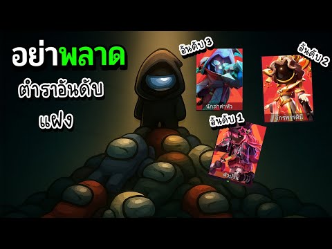 Super Sus อันดับตัวแฝงน่าเล่นประจำปี