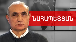 Հայկ Նահապետյան. ՀԱՊԿ, 102-րդ ռազմաբազա, խաղաղապահներ և Փաշինյան /// ԽՈՍՔԻ ԻՐԱՎՈՒՆՔ