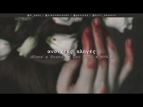 dPans x Brando x Geo RVSD x MrBlz - Ανοιχτές Πληγές | #WNCfam
