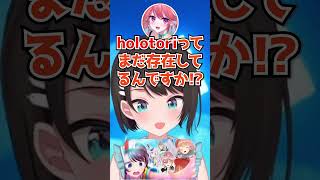 キアラ「holotoriってまだあるの!?」→即ツッコミ入れるスバルwww【ホロライブ】