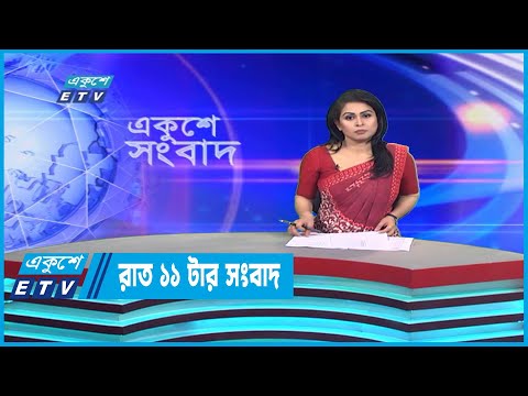 11 PM News || রাত ১১টার সংবাদ || 23 December 2022