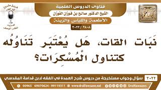 [2808 -3022] نبات القات هل يعتبر تناوله كتناول المسكرات؟ - الشيخ صالح الفوزان image