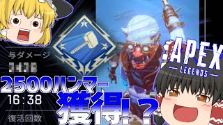 【ゆっくり実況】2500ハンマーいただきましたｗｗｗ【APEX LEGENDS】