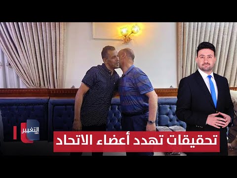 فيديو | تحقيقات تهدد أعضاء إتحاد كرة القدم | ملاعب