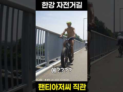 한강 자전거길 팬티 아저씨 직관 영상