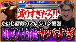 新キャラ『アルジュン』の削り性能のヤバさに驚愕するたいじ【ストリートファイター6】