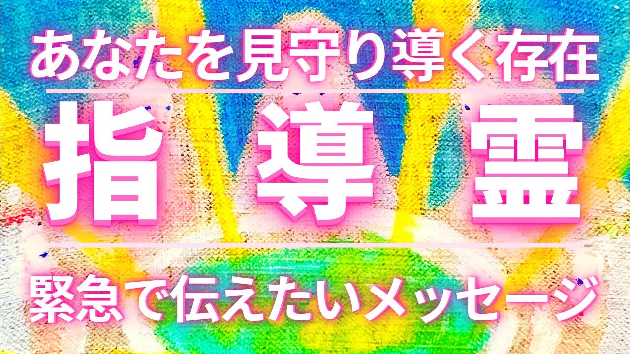 指導霊が今伝えたいメッセージ💌　具体的なアドバイスも💖