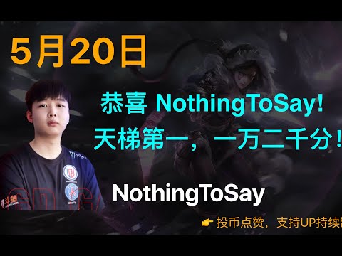 【NothingToSay】恭喜 NothingToSay! 天梯第一，一万二千分！