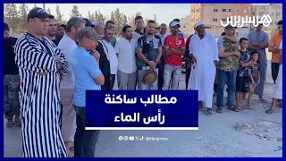 وقفة احتجاجية لساكنة رأس الماء للمطالبة بالخدمات الأساسية وتحسين ظروف العيش thumbnail