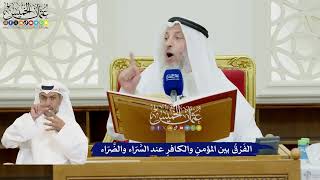 77 - الفَرْقُ بين المؤمنِ والكافرِ عند السَّرّاء والضَّرّاء - عثمان الخميس