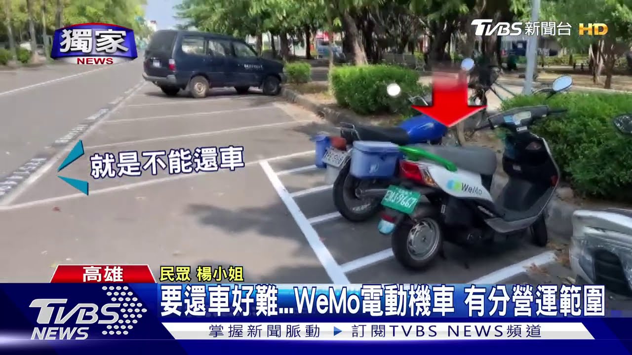 要還車好難 WeMo電動機車 有分營運範圍