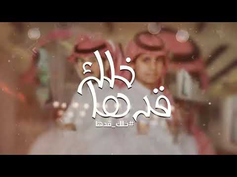 عيسى المشعلي نواف الميلبي خلك قدها حصرياً 2020