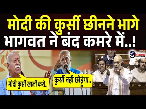 रातों रात मोदी की कुर्सी छीनने भागे मोहन भागवत ने बंद कमरे में बैठक करते ही पलट दिया खेल