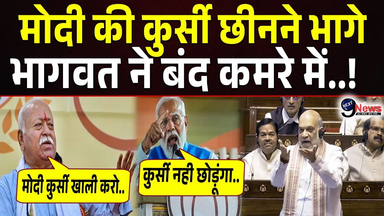 रातों रात मोदी की कुर्सी छीनने भागे मोहन भागवत ने बंद कमरे में बैठक करते ही पलट दिया खेल
