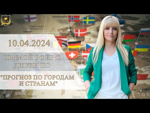 Прямой эфир с Джули По | Прогноз по Городам и Странам | Эфир от 10.04.2024