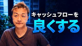 キャッシュフローを良くするために私が大切にしている考え方とは?