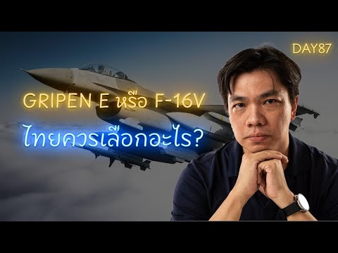Gripen E vs F-16 Block 70/72: ไทยควรเลือกอะไร “วันนี้” ? ชั่ง 5C แบบแฟร์ ๆ
