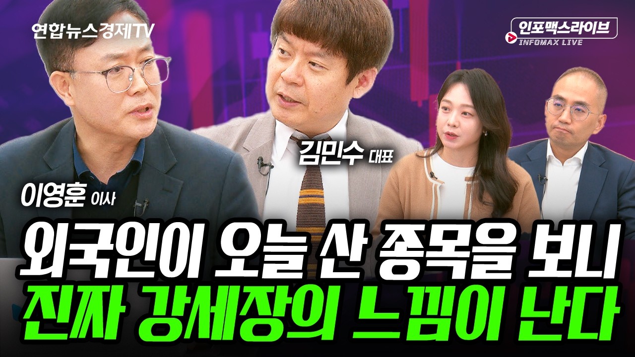 외국인이 오늘 산 종목을 보니, 진짜 강세장의 느낌이 난다 (김민수, 이영훈) | 인포맥스라이브 251202