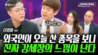 외국인이 오늘 산 종목을 보니, 진짜 강세장의 느낌이 난다 (김민수, 이영훈) | 인포맥스라이브 251202