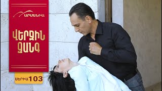 Վերջին Զանգ, Սերիա 103 / Verjin Zang