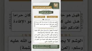 صورة 3908 - حكم الوشم للمرأة قبل البلوغ - نور على الدرب