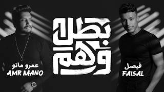 كلمات اغنية بطل وهم فيصل وعمرو مانو