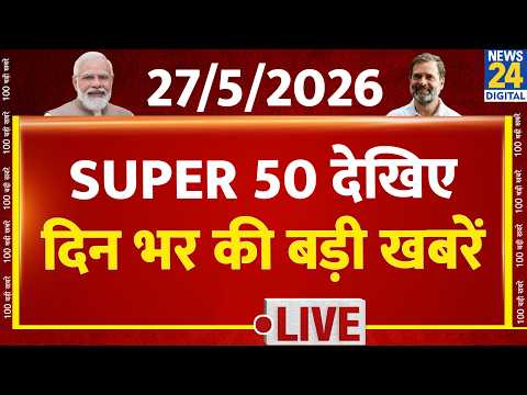 SUPER 50 Breaking News | दिन भर की बड़ी खबरें | 27 May 2026 | Modi | Delhi | Trump | Twisha Sharma