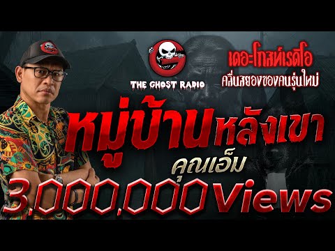 Village Behind the Mountain • Mr. M | 18 Oct. 2025 | THE GHOST RADIO