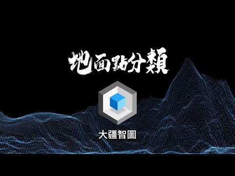 DJI Terra大疆智圖新增地面點分類功能