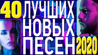 40 ЛУЧШИХ НОВЫХ ПЕСЕН 2020. Горячие Хиты. Новая Музыка. Русская Дискотека. (12+)