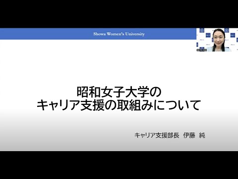 昭和女子大学キャリア支援の取組みについて