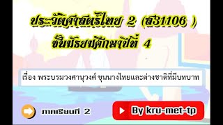 5.ม.4ส31106--DLTVประวัติศาสตร์2--เรื่อง พระบรมวงศานุวงศ์ ขุนนางไทยและต่างชาติที่มีบทบาท