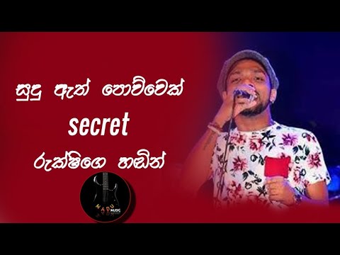 සුදු ඇත් පොව්වෙක් | Sudu Ath Powwek | Rukshan Madushanka | රුක්ෂිගේ හඩින් | serious Music Band