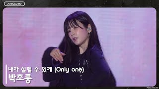 20251231 박초롱 (初瓏) - Fancam / Apink ”내가 설렐 수 있게 (Only one)“ ｜桃園跨年 [4K]